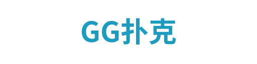 GG扑克